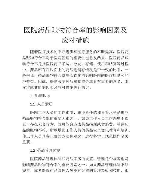 医院药品账物符合率的影响因素及应对措施