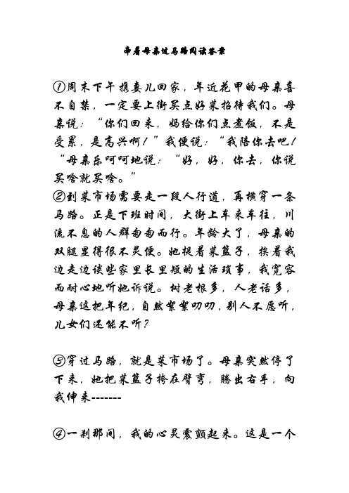 牵着母亲过马路阅读答案重点讲义资料