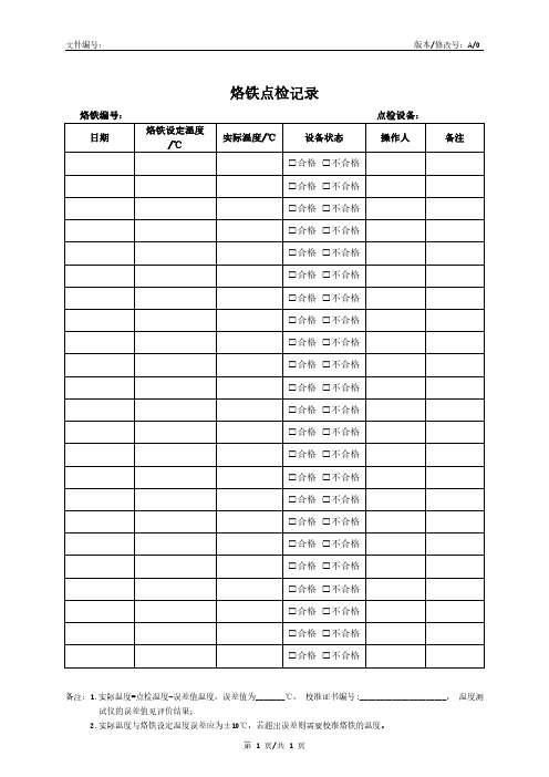 烙铁点检记录模板