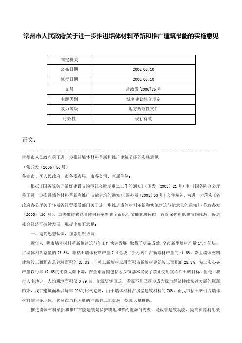 常州市人民政府关于进一步推进墙体材料革新和推广建筑节能的实施意见-常政发[2006]86号