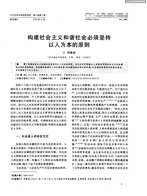 构建社会主义和谐社会必须坚持以人为本的原则