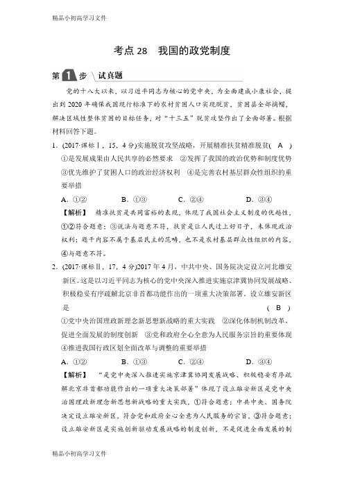 【精品】高中政治A版一轮复考点复习练习：考点28 我国的政党制度（试真题）含解析