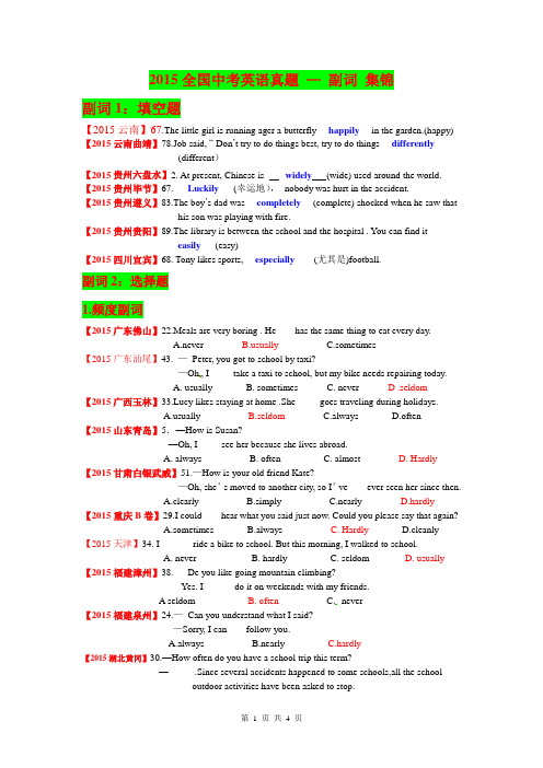 2015全国中考真题 —副词 集锦