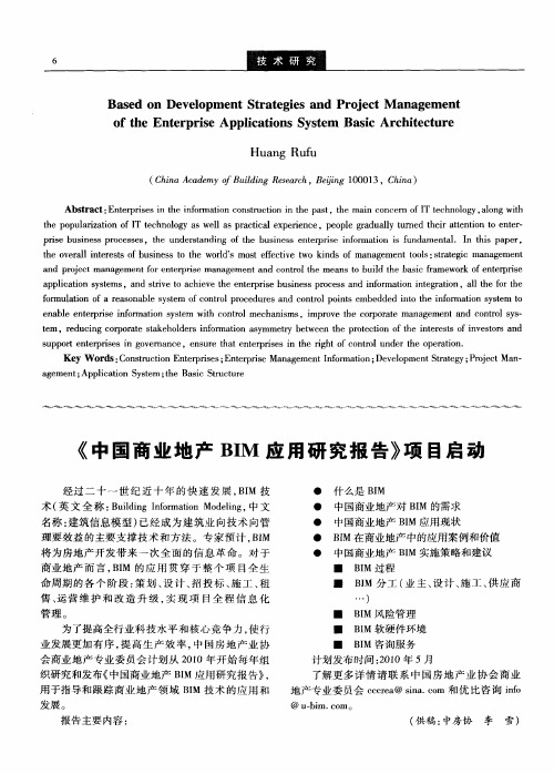 《中国商业地产BIM应用研究报告》项目启动