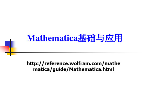 Mathematica基础及应用