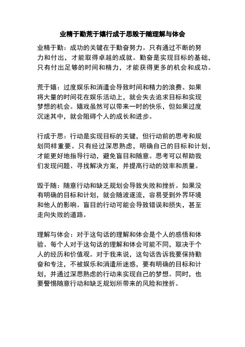 业精于勤荒于嬉行成于思毁于随理解与体会