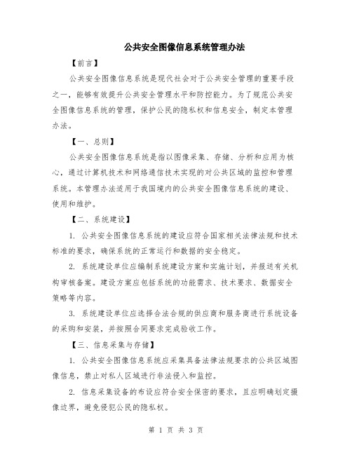 公共安全图像信息系统管理办法