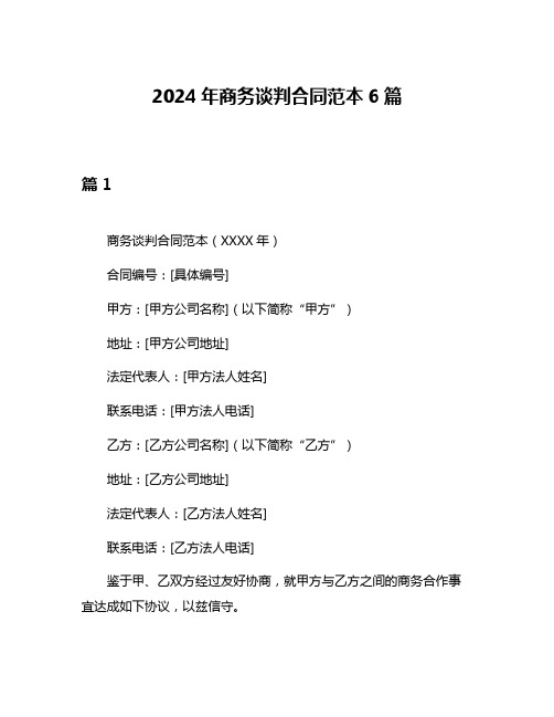 2024年商务谈判合同范本6篇