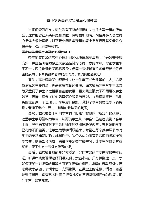 看小学英语课堂实录后心得体会