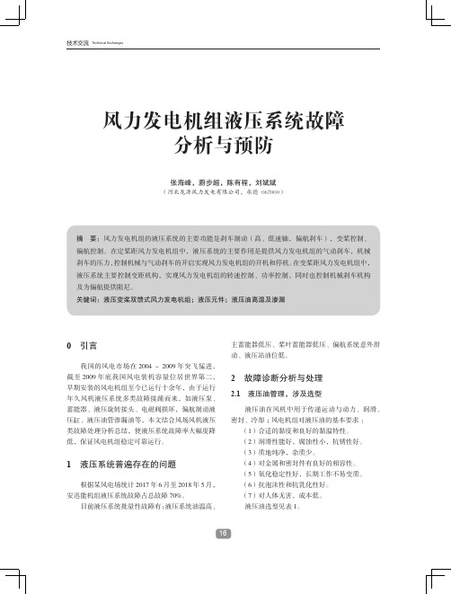 风力发电机组液压系统故障分析与预防