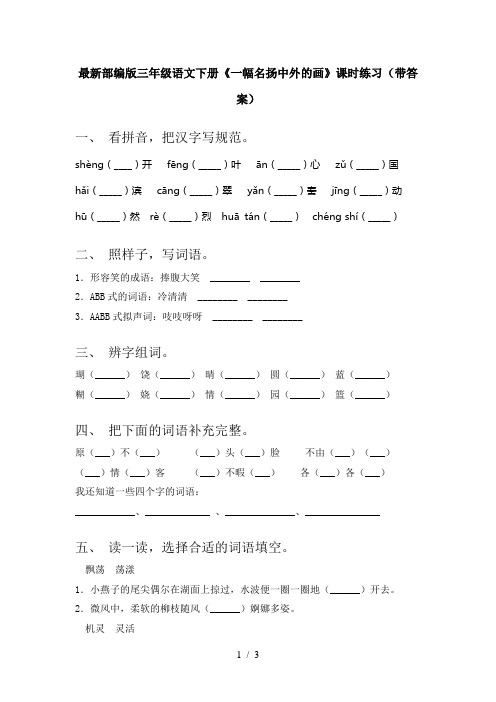 最新部编版三年级语文下册《一幅名扬中外的画》课时练习(带答案)