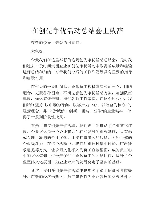 在创先争优活动总结会上致辞