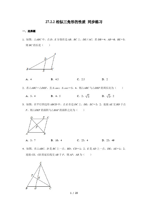 人教版九年级下册v数学 27.2.2相似三角形的性质 同步练习(含解析)