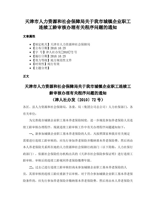 天津市人力资源和社会保障局关于我市城镇企业职工连续工龄审核办理有关程序问题的通知