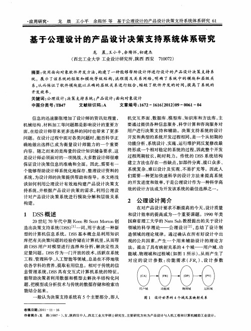 基于公理设计的产品设计决策支持系统体系研究