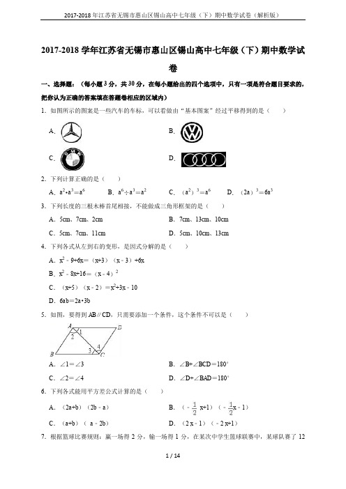 2017-2018年江苏省无锡市惠山区锡山高中七年级(下)期中数学试卷(解析版)