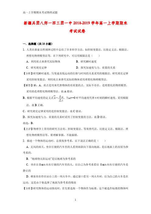 2018-2019学年新疆兵团八师一四三团一中高一上学期期末考试物理试卷 