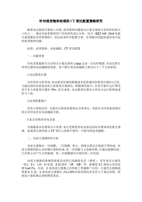 针对流变饱和治理的CT变比配置策略研究