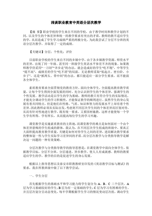 浅谈职业教育中英语分层次教学