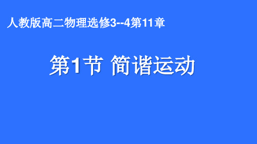 简谐振动 高中物理选修课件PPT 人教版