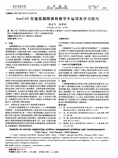 AutoCAD在建筑制图课程教学中运用及学习技巧