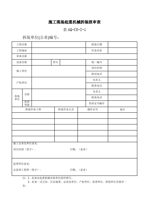 施工现场起重机械拆装报审表