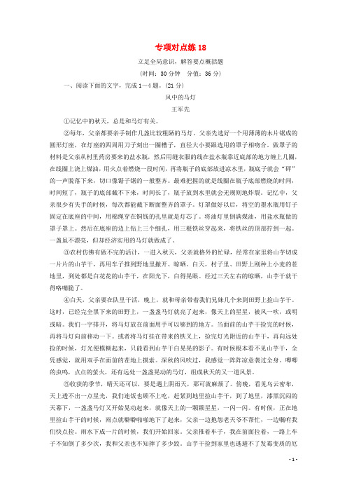 通用版2021新高考语文一轮复习专项对点练18立足全局意识解答要点概括题