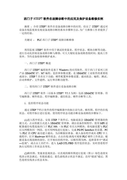 西门子STEP7软件在故障诊断中的应用及焦炉设备维修实例