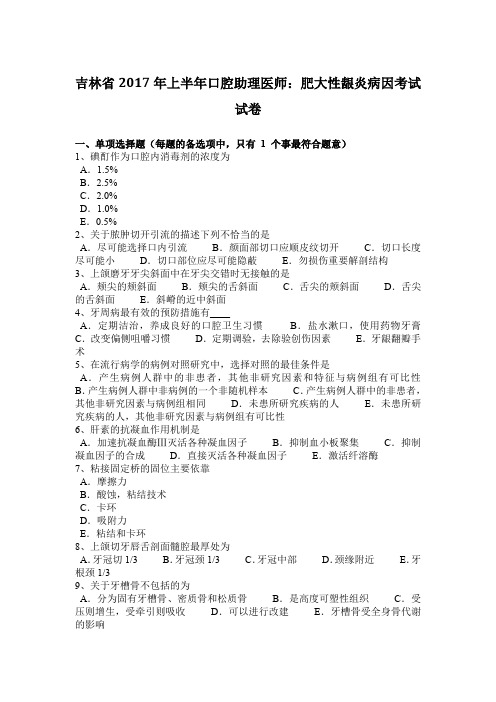 吉林省2017年上半年口腔助理医师:肥大性龈炎病因考试试卷