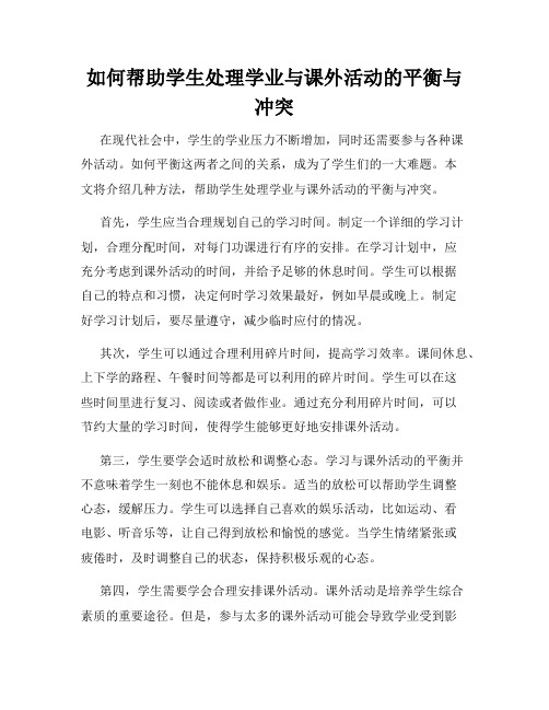 如何帮助学生处理学业与课外活动的平衡与冲突