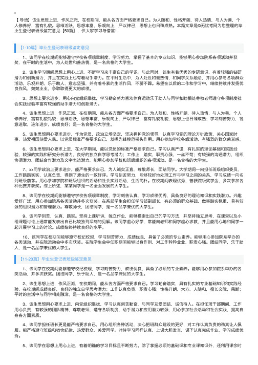 毕业生登记表班级鉴定意见【50篇】