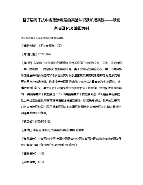 基于层间干扰中劣势渗流层的实验认识及矿场实践——以渤海油田PLX油田为例