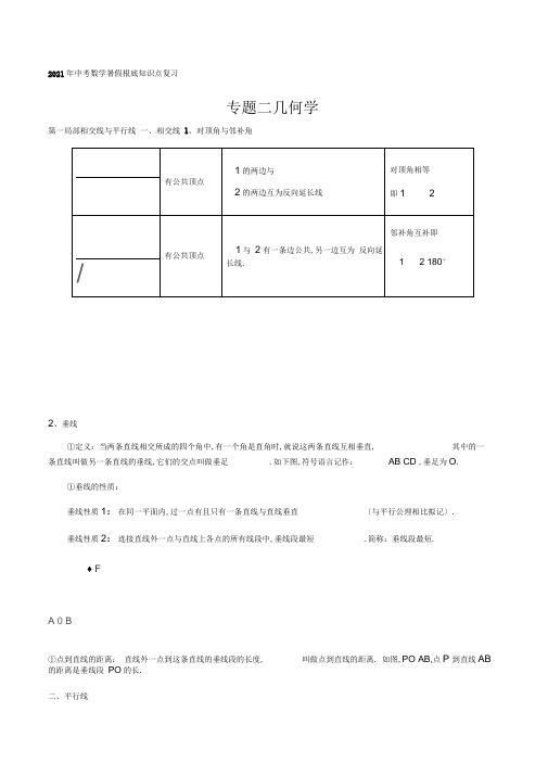 专题二几何学-2021年中考数学暑假知识点复习(基础)