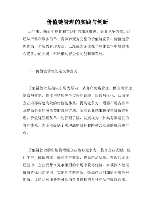 价值链管理的实践与创新