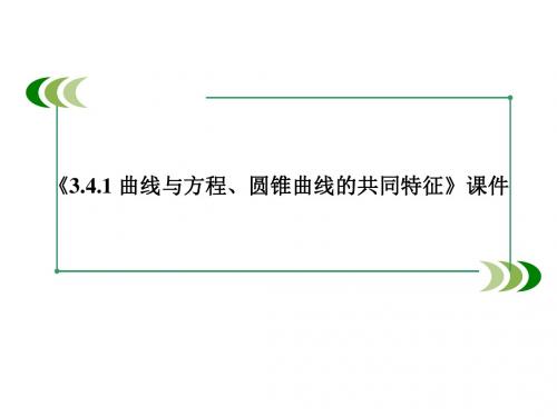 北师大版高中数学选修2-1课件3.4.1 曲线与方程、圆锥曲线的共同特征课件