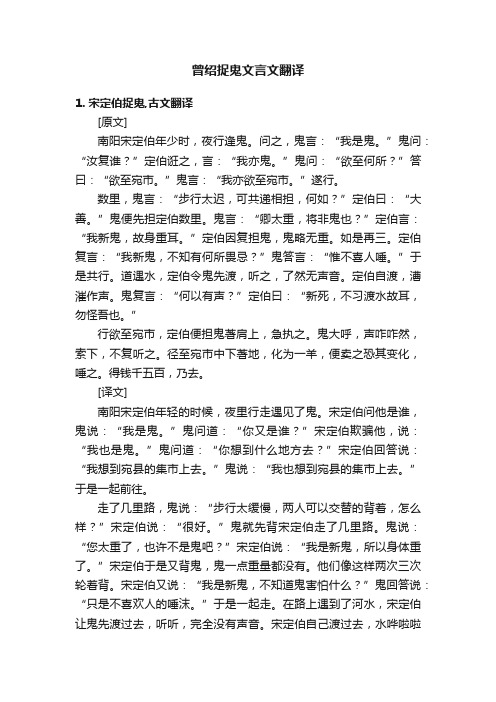 曾绍捉鬼文言文翻译