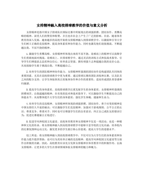 女排精神融入高校排球教学的价值与意义分析