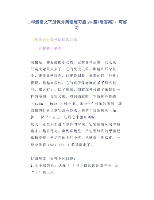 二年级语文下册课外阅读练习题23篇(附答案),可练