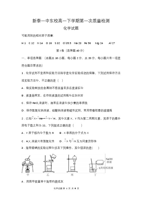 山东省泰安市新泰市第一中学东校2022-2023学年高一下学期3月月考化学试题