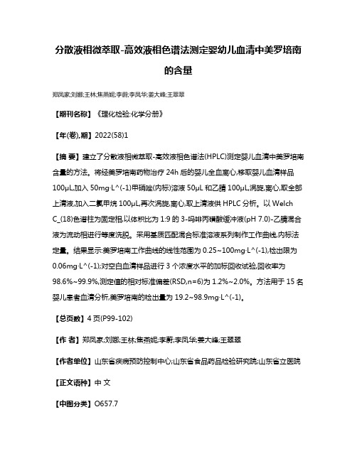 分散液相微萃取-高效液相色谱法测定婴幼儿血清中美罗培南的含量