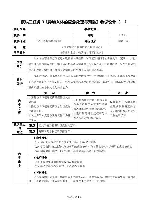 11.模块三任务3  异物入体的应急处理与预防(一)——教学设计