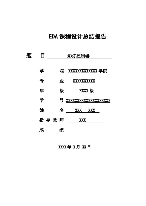 EDA课程设计彩灯控制器 -