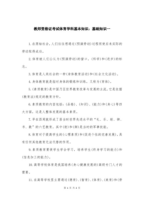 教师资格证考试体育学科基本知识：基础知识一