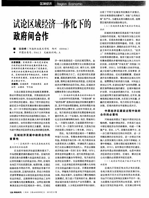 试论区域经济一体化下的政府间合作