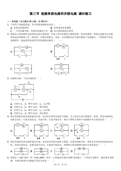 第三节 连接串联电路和并联电路 课时练习(含答案)