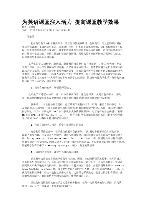 为英语课堂注入活力 提高课堂教学效果