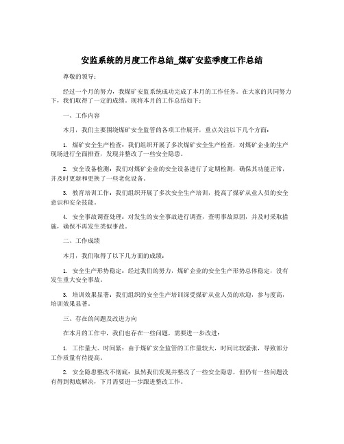 安监系统的月度工作总结_煤矿安监季度工作总结