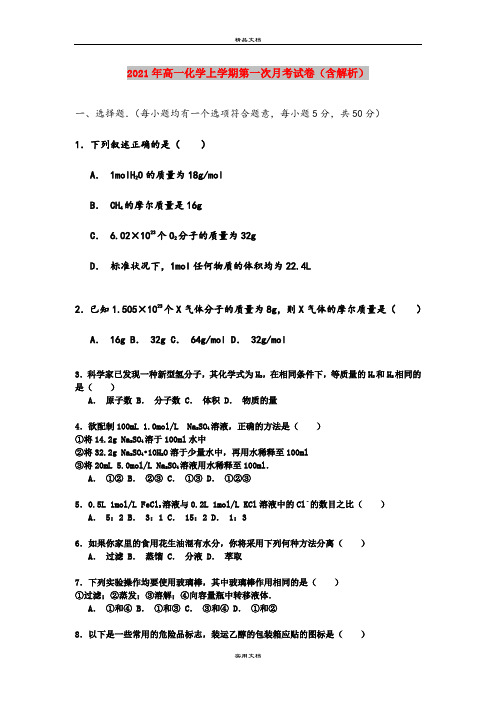 2021年高一化学上学期第一次月考试卷(含解析)