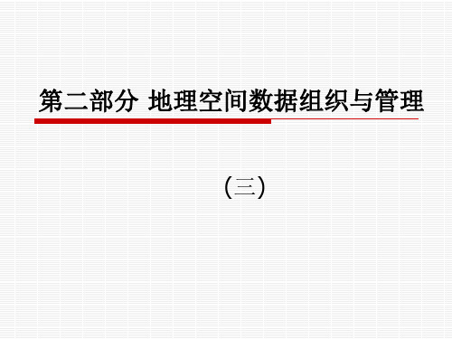 第二部分 地理空间数据组织与管理(三)