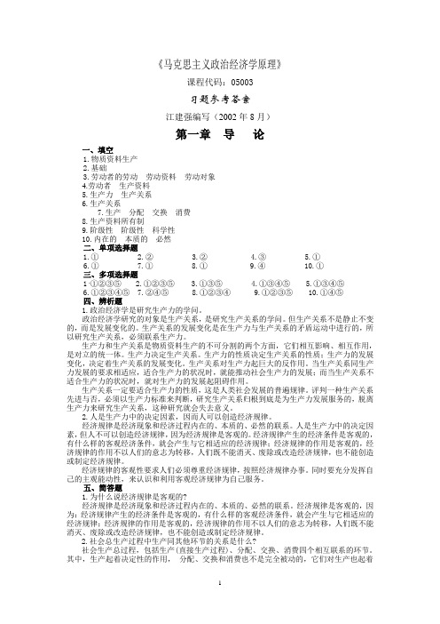 马克思主义政治经济学原理 习题参考答案